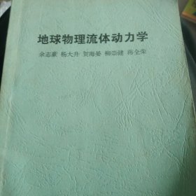 地球物理流体动力学
