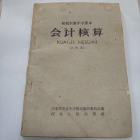 初级农业中学课本会计核算