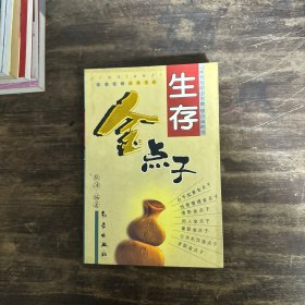 生存金点子