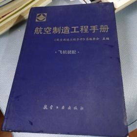 航空制造工程手册飞机装配