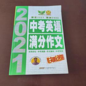 2019中考英语满分作文快递·中考速递完全解读科学预测