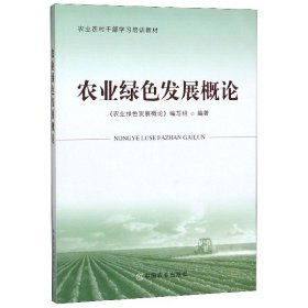【正版书籍】农业绿色发展概论
