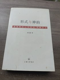 形式与神韵：基督教良心与宪政、刑事诉讼