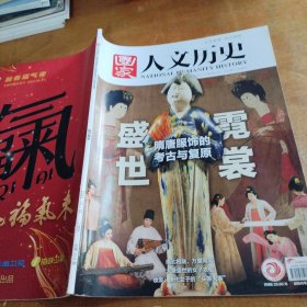 国家人文历史2023年第2期1月下 隋唐服饰的考古与复原