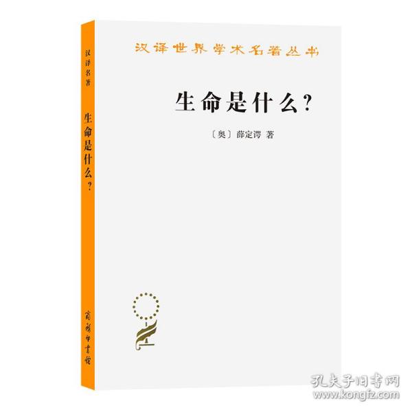 生命是什么？（外一种：心灵与物质）（汉译17）