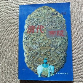 世界华人精品文丛 清代帝陵
