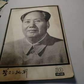 学习与批判 1976 10