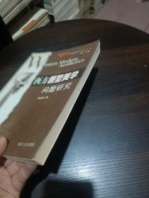 西方原型美学问题研究