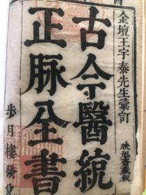 古今医统正脉全书（第一种 黄帝内经素问24卷10册  第二种 黄帝灵枢经12卷4册）