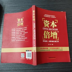 资本倍增：资本运作、众筹与新三板上市