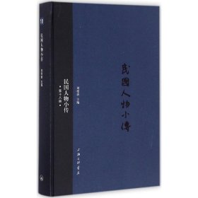 民國人物小傳（第18冊）
