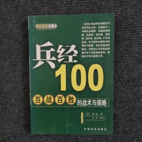 兵经100百战百胜的战术与策略 【382号】