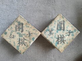 老围棋2盒