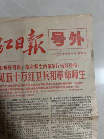 黑龙江日报 号外 毛主席接见五十万红卫兵和革命师生 8开！