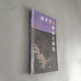 杨月月与萨特之研究