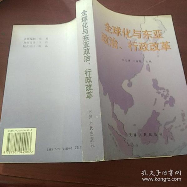 全球化与东亚政治、行政改革