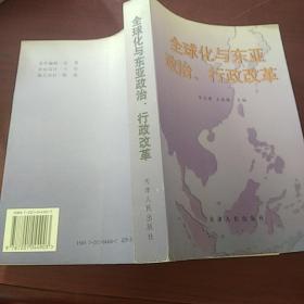 全球化与东亚政治、行政改革