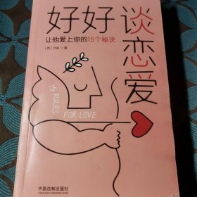 好好谈恋爱：让他爱上你的15个秘诀