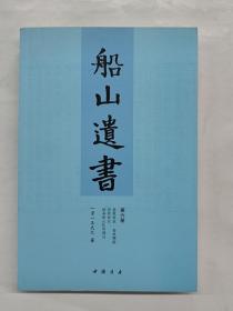 船山遗书 第六册