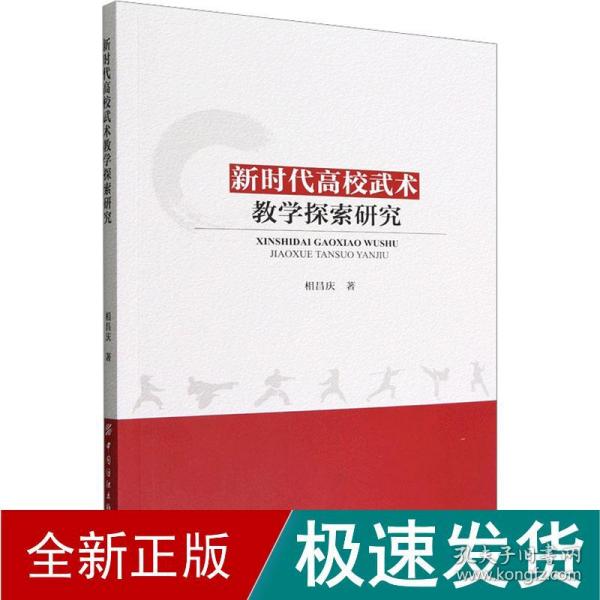 新时代高校武术教学探索研究