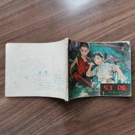 连环画：《红莲》安徽人民出版社