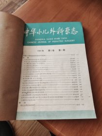 中华小儿外科杂志（季合订本1984-1-4）
