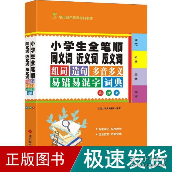 小学生全笔顺同义词近义词反义词组词造句多音多义易错易混字词典 彩插版 汉语工具书  新华正版