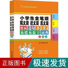 小学生全笔顺同义词近义词反义词组词造句多音多义易错易混字词典（彩插版）