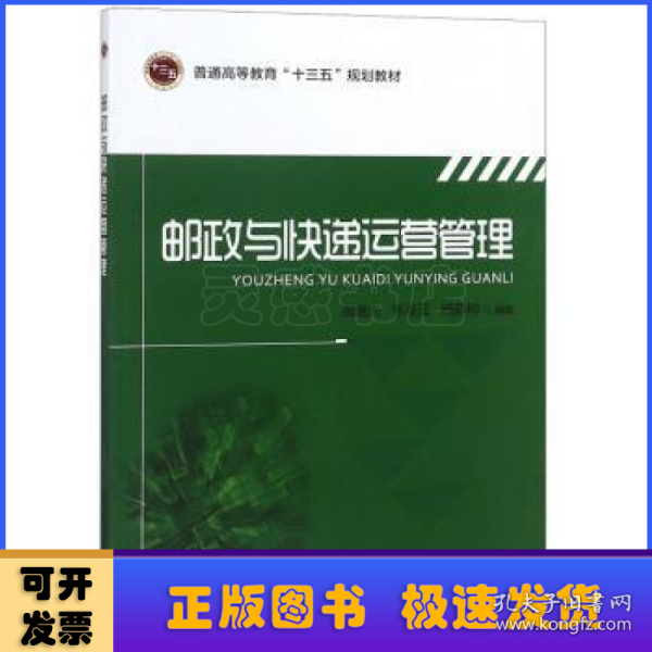 邮政与快递运营管理/普通高等教育“十三五”规划教材