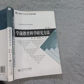 学前教育科学研究方法第2版张燕北京师范大学出版社9787303048298