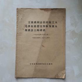 王效禹同志在山东省工人毛泽东思想宣传队负责人座谈会的讲话