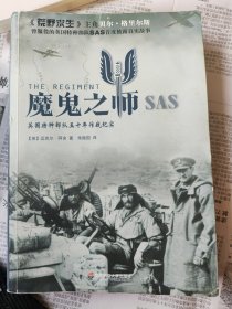 魔鬼之师SAS：英国特种部队五十年作战纪实