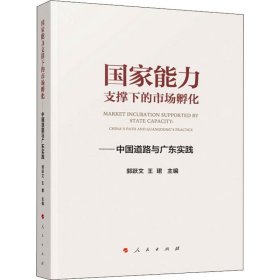 国家能力支撑下的市场孵化——中国道路与广东实践