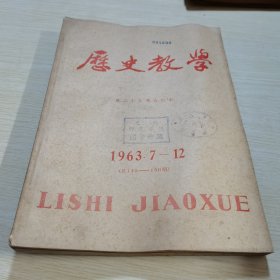 历史教学 1963 7-12