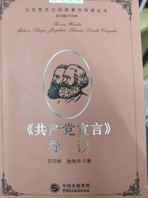 博学文库：《共产党宣言》导读