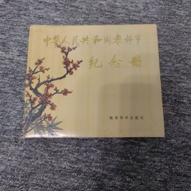 中华人民共和国教师节纪念册 精装 空白未使用过