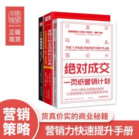 绝对成交：一页纸营销计划（九宫格思维教你持续开发客户，实现业绩倍增）