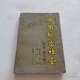中国秘密社会.第三卷：清代教门