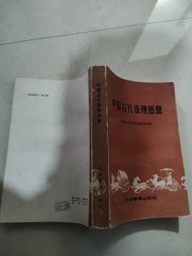 中国古代管理思想