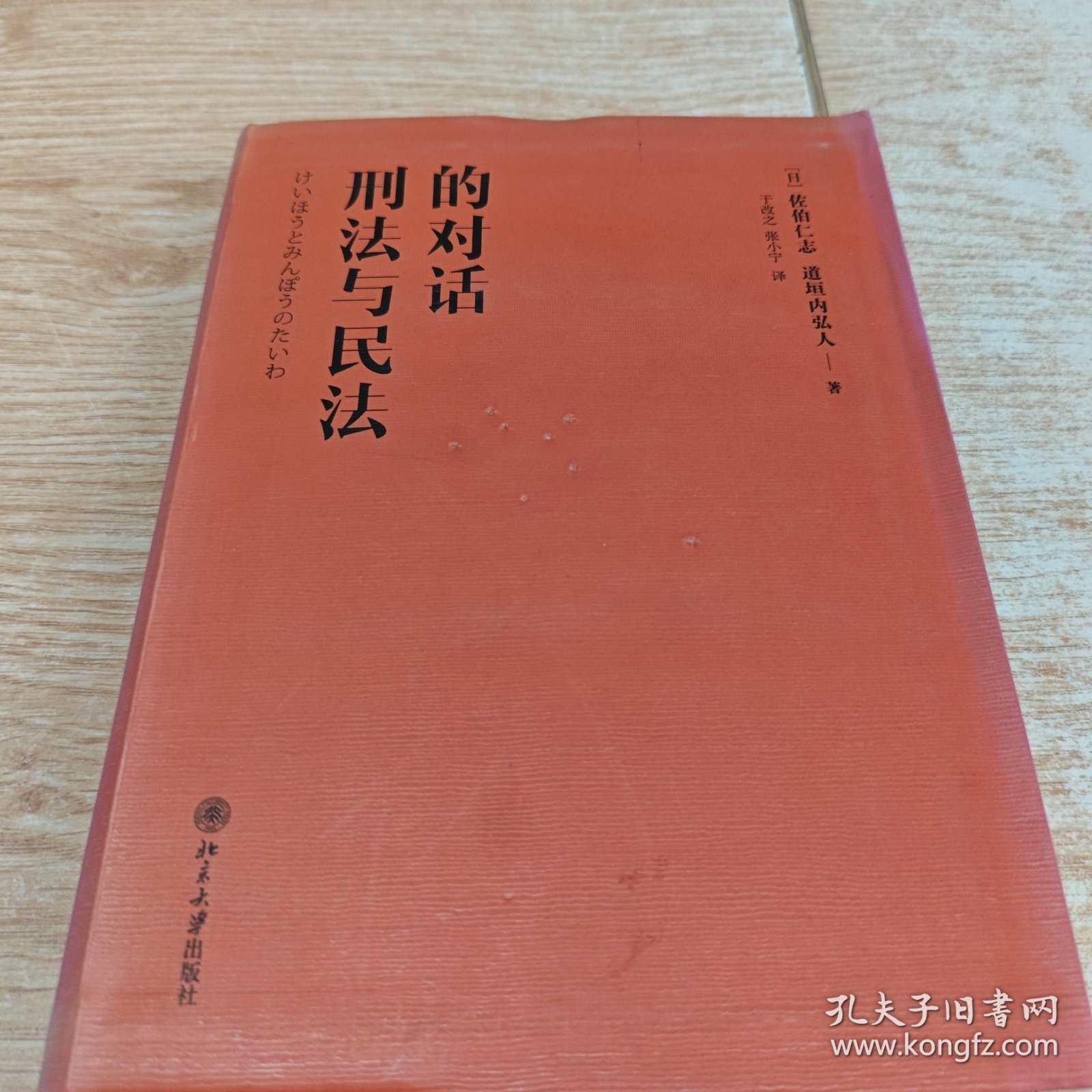 刑法与民法的对话