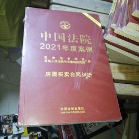 中国法院2021年度案例·房屋买卖合同纠纷未开封