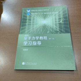 量子力学教程（第2版）学习指导/高等学校理工类课程学习辅导丛书