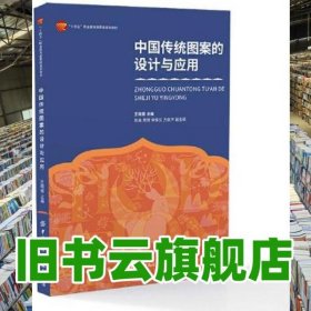 中國傳統(tǒng)圖案的設計與應用 王曉薇 中國紡織出版社 2022年版9787518098279