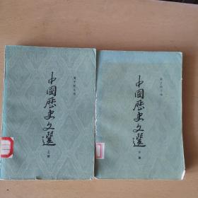 中国历史文选上.下（馆藏本）