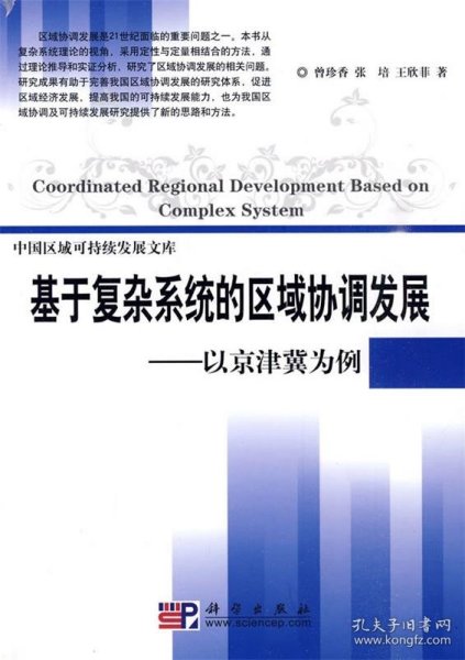基于复杂系统的区域协调发展：以京津冀为例