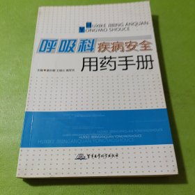 呼吸科疾病安全用药手册 如图现货速发