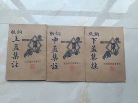 铜板上孟中孟下孟集注