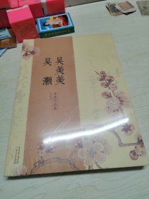 吴美美吴灏书画作品集-（全新未拆封）