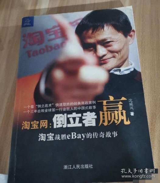 淘宝网：淘宝战胜eBay的传奇故事