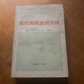 现代有机合成方法